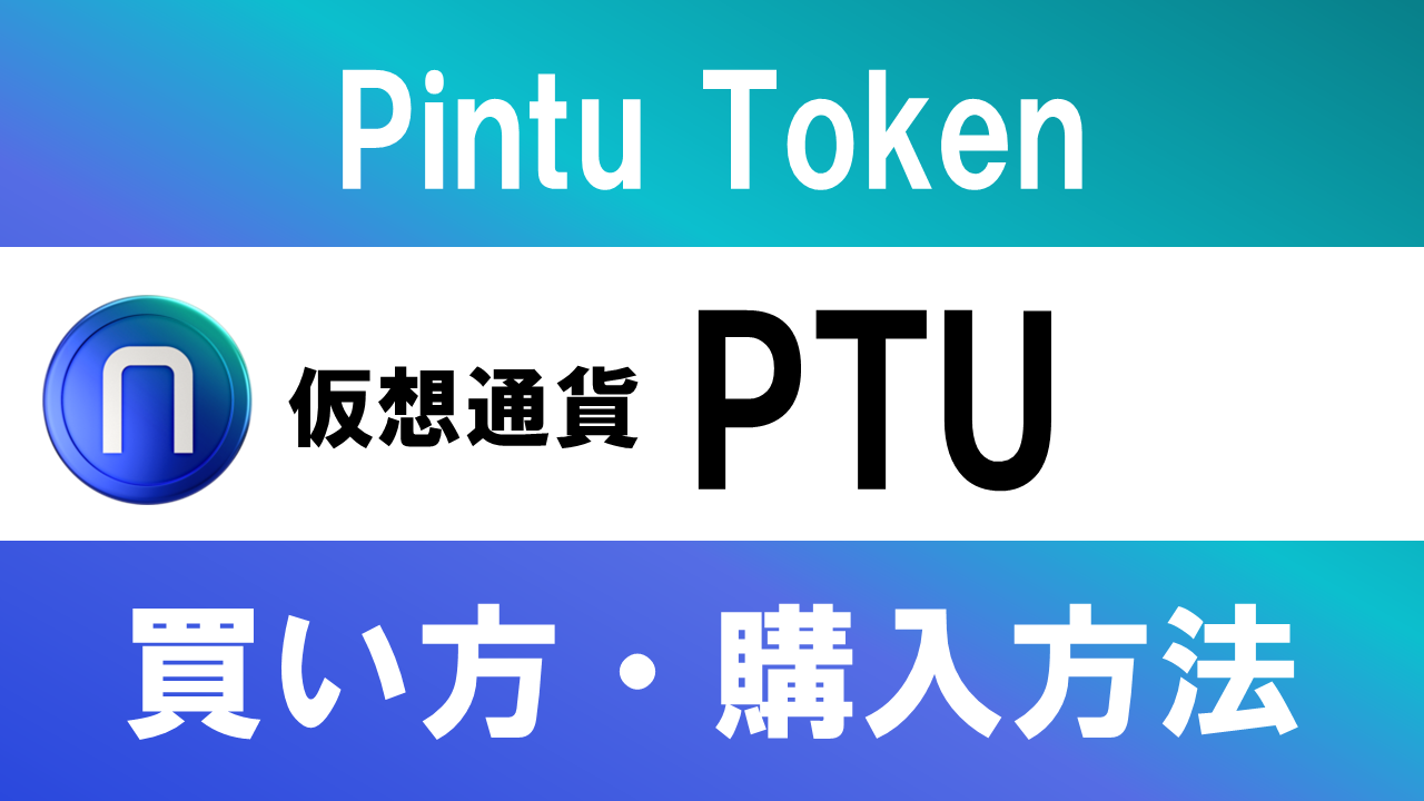 仮想通貨PTU(Pintu Token)の買い方・購入方法は？特徴と将来性も解説