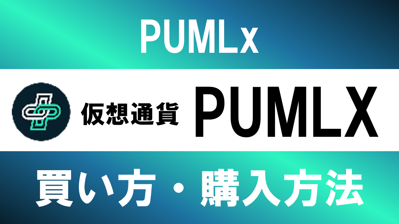 仮想通貨PUMLX(PUML)の買い方・購入方法は？特徴と将来性も解説
