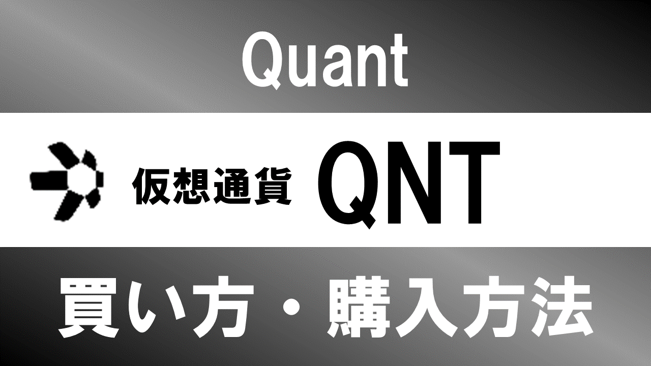 仮想通貨QNT(Quant)の買い方・購入方法は？特徴と将来性も解説