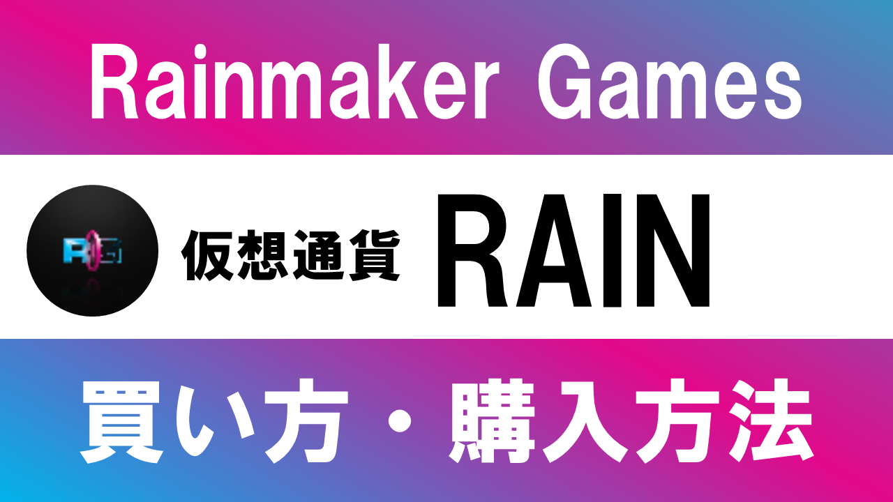 仮想通貨RAIN(Rainmaker Games)の買い方・購入方法は？特徴と将来性も解説