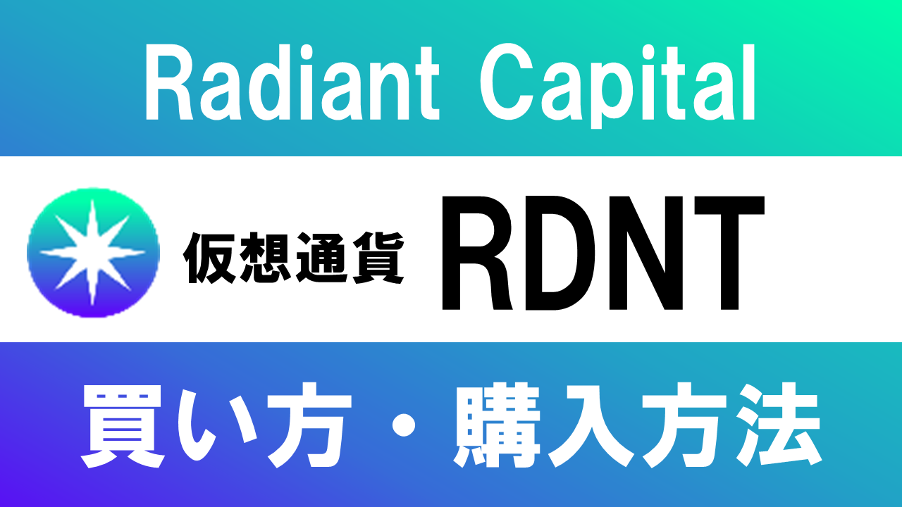 仮想通貨RDNT(Radiant Capital)の買い方・購入方法は？特徴と将来性も解説