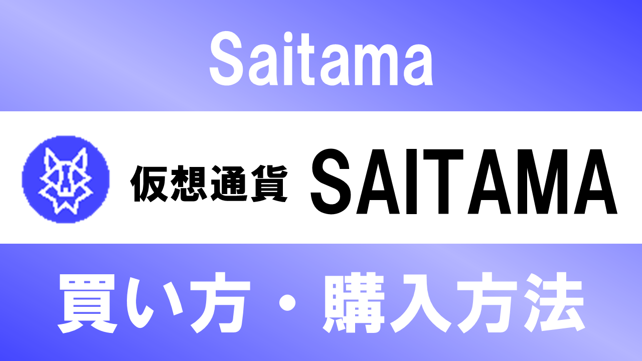 仮想通貨SAITAMAの買い方・購入方法は？特徴と将来性も解説