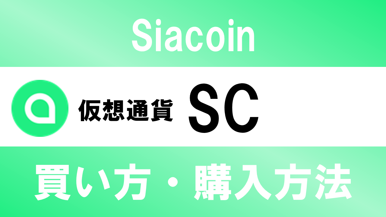 仮想通貨SC(Siacoin)の買い方・購入方法は？特徴と将来性も解説