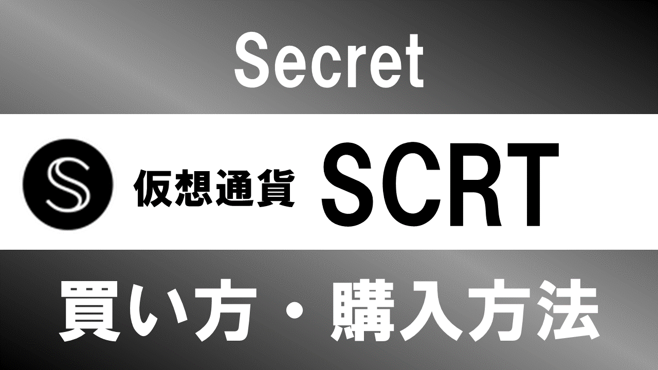 仮想通貨SCRT(Secret)の買い方・購入方法は？特徴と将来性も解説