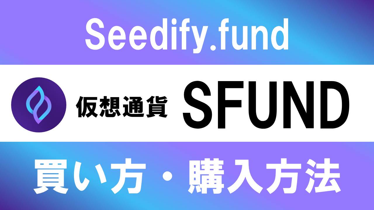 仮想通貨SFUND(Seedify.fund)の買い方・購入方法は？特徴と将来性も解説