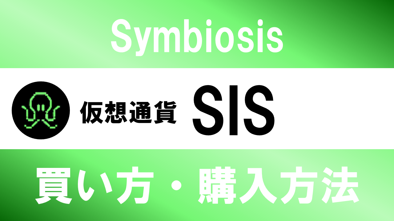 仮想通貨SIS(Symbiosis)の買い方・購入方法は？特徴と将来性も解説