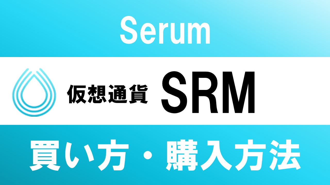 仮想通貨SRM(Serum)の買い方・購入方法は？特徴と将来性も解説