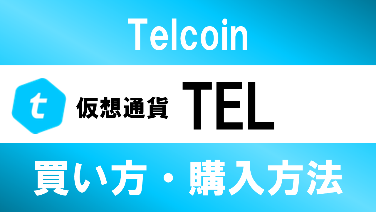 仮想通貨TEL(Telcoin)の買い方・購入方法は？特徴と将来性も解説