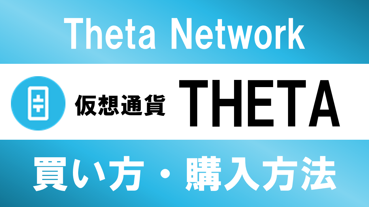 仮想通貨THETA(Theta Network)の買い方・購入方法は？特徴と将来性も解説