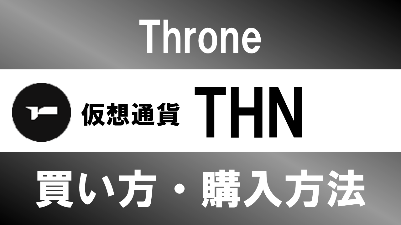 仮想通貨THN(Throne)の買い方・購入方法は？特徴と将来性も解説