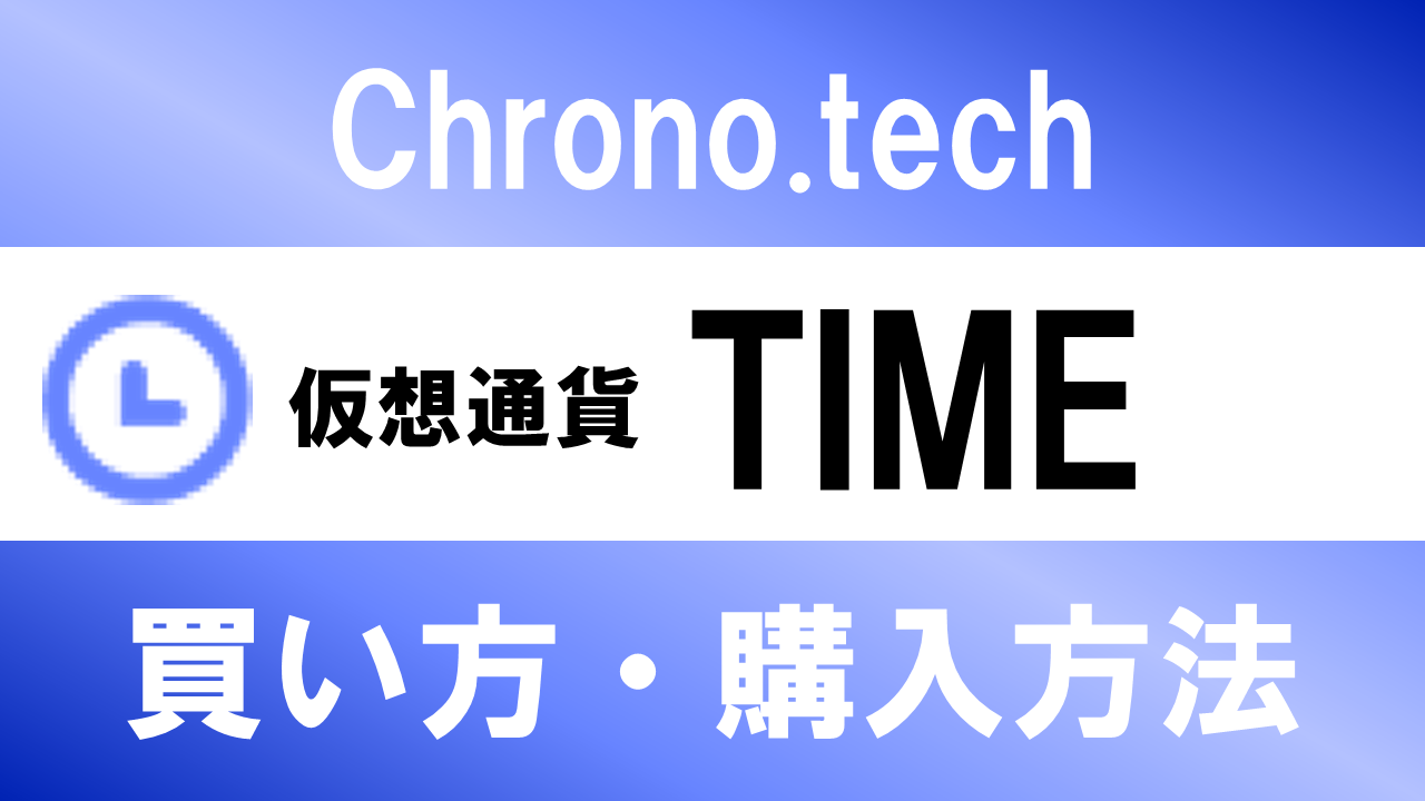 仮想通貨TIME(Chrono.tech)の買い方・購入方法は？特徴と将来性も解説