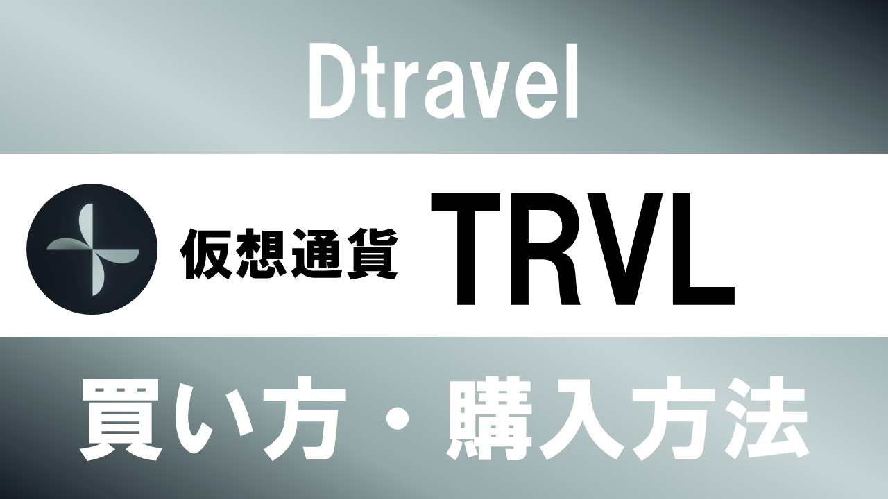 仮想通貨TRVL(Dtravel)の買い方・購入方法は？特徴と将来性も解説