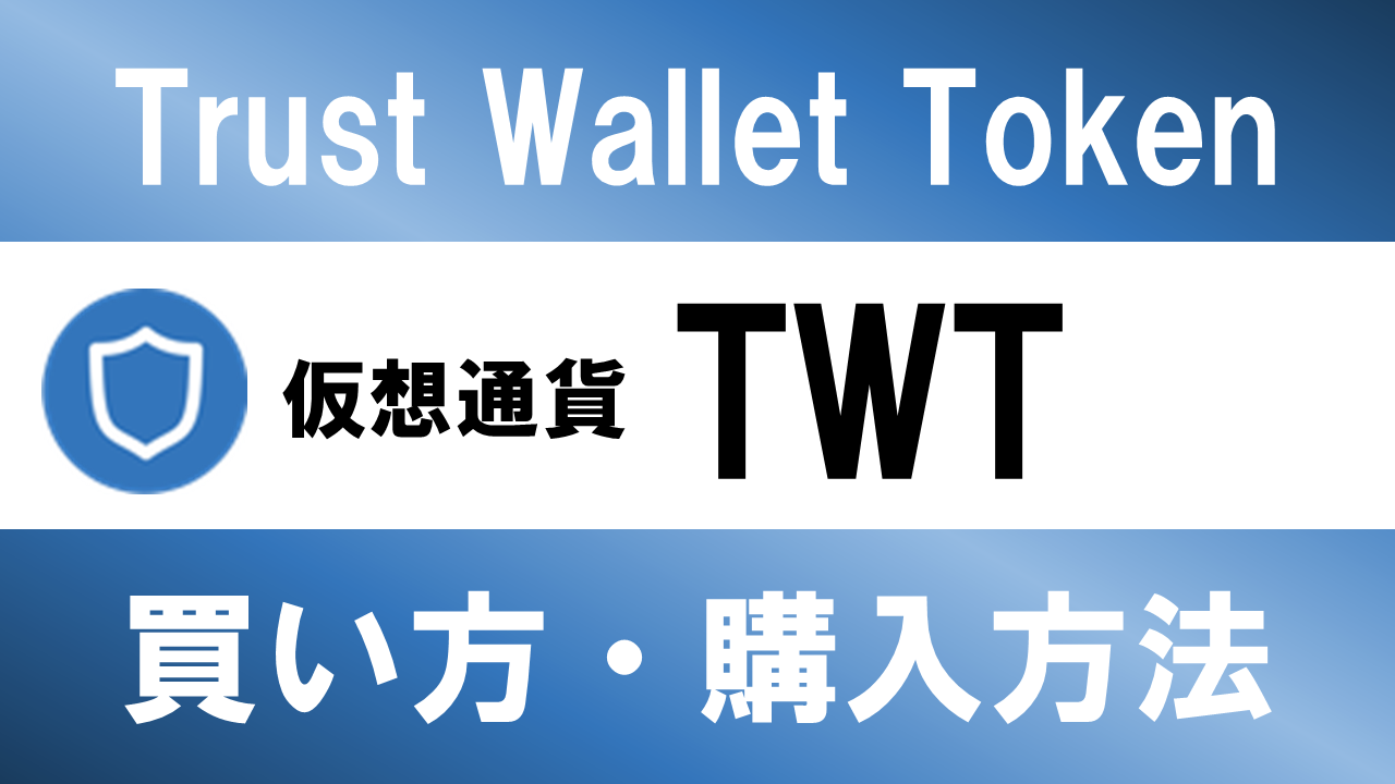仮想通貨TWT(Trust Wallet Token)の買い方・購入方法は？特徴と将来性も解説