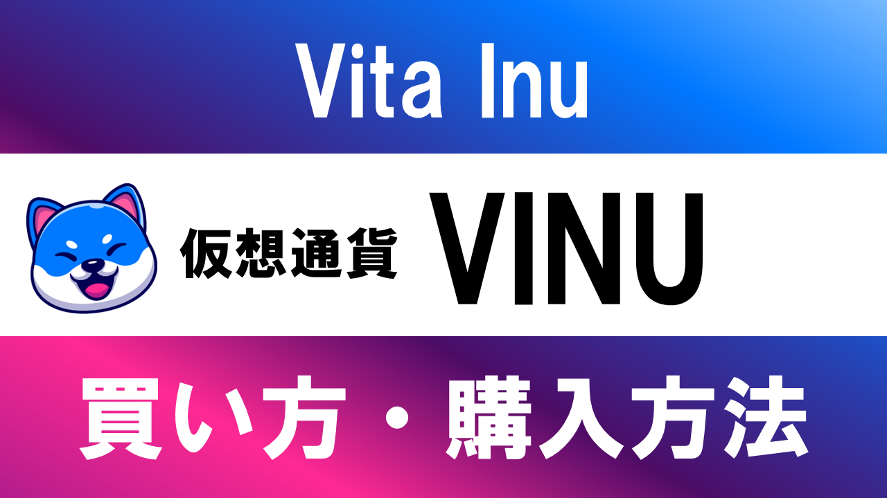 仮想通貨VINU(Vita Inu)の買い方・購入方法は？特徴と将来性も解説