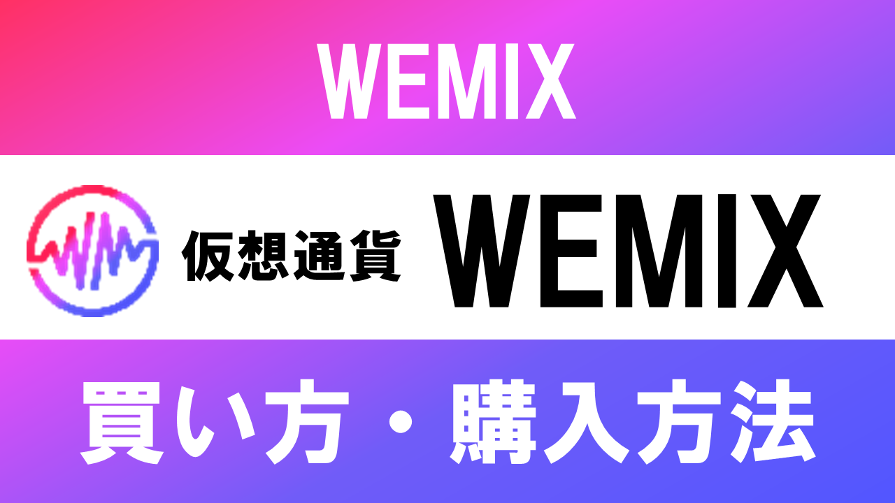 仮想通貨WEMIXの買い方・購入方法は？特徴と将来性も解説