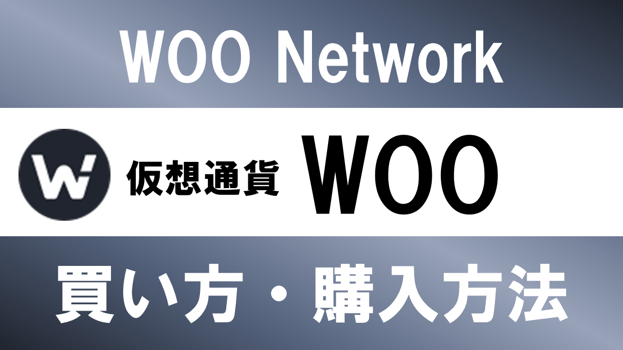 仮想通貨WOO(WOO Network)の買い方・購入方法は？特徴と将来性も解説