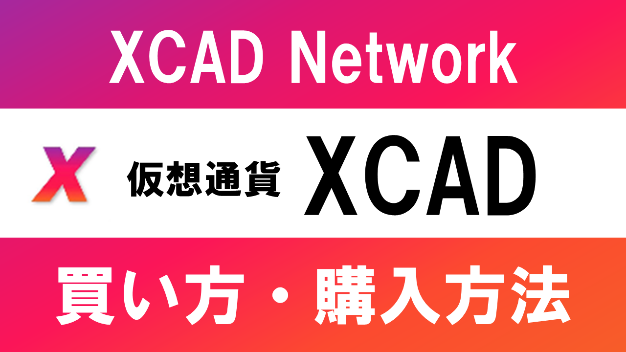 仮想通貨XCAD(XCAD Network)の買い方・購入方法は？特徴と将来性も解説