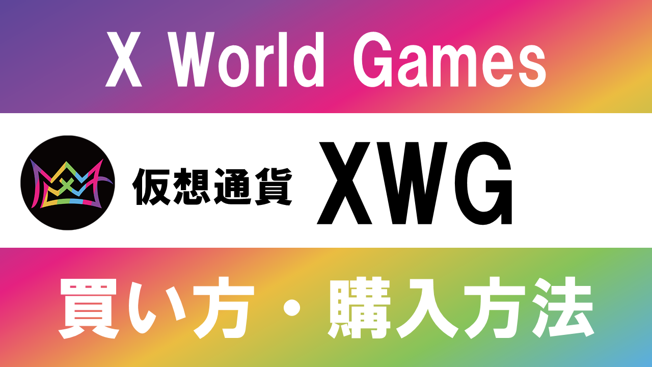 仮想通貨XWG(X World Games)の買い方・購入方法は？特徴と将来性も解説