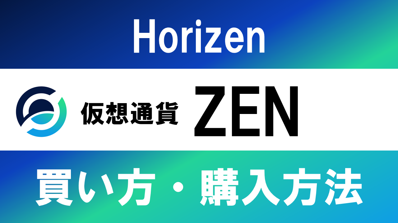 仮想通貨ZEN(Horizen)の買い方・購入方法は？特徴と将来性も解説