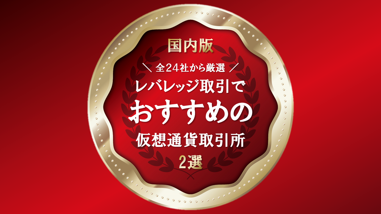 レバレッジ取引ができるおすすめの国内仮想通貨取引所ランキング