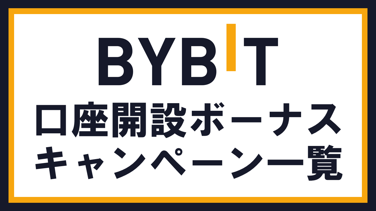 【紹介コード有】Bybitの口座開設ボーナス・キャンペーン一覧