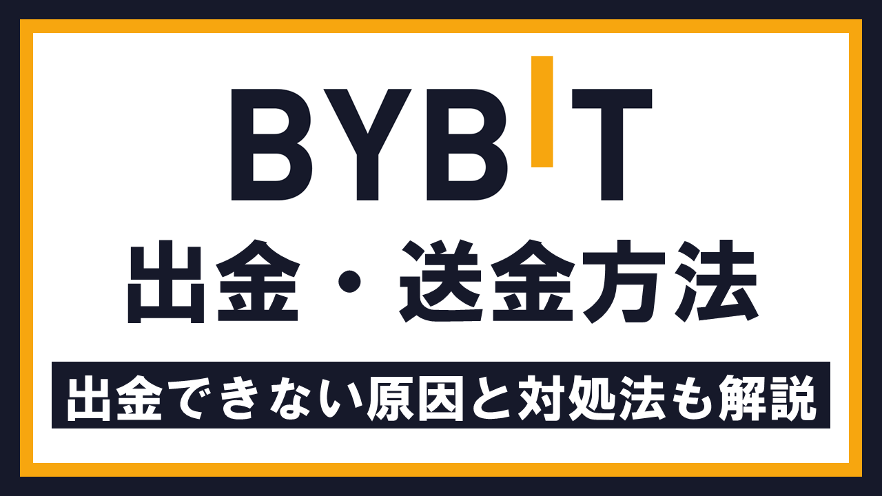 Bybitの出金・送金方法｜出金できない原因と対処法も解説