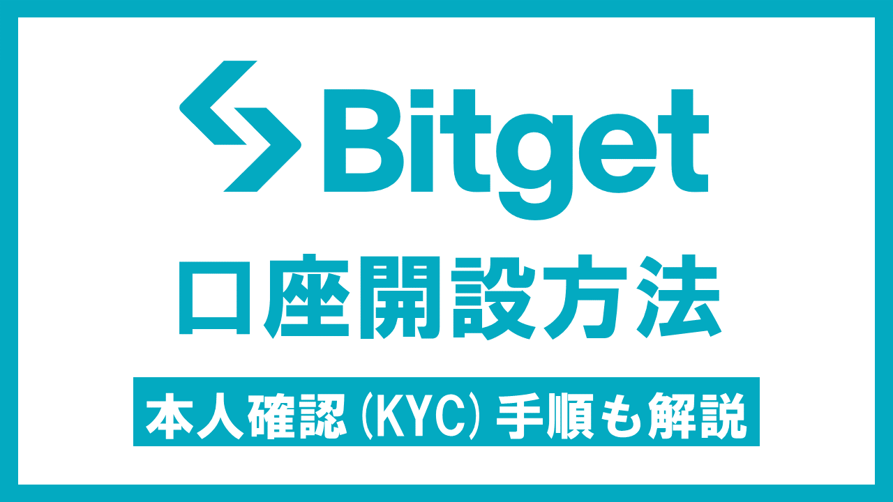 Bitgetの登録・口座開設方法｜本人確認(KYC)手順も解説