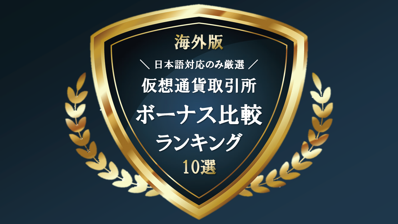 海外仮想通貨取引所の口座開設・入金ボーナス比較ランキング【日本語対応のみ】