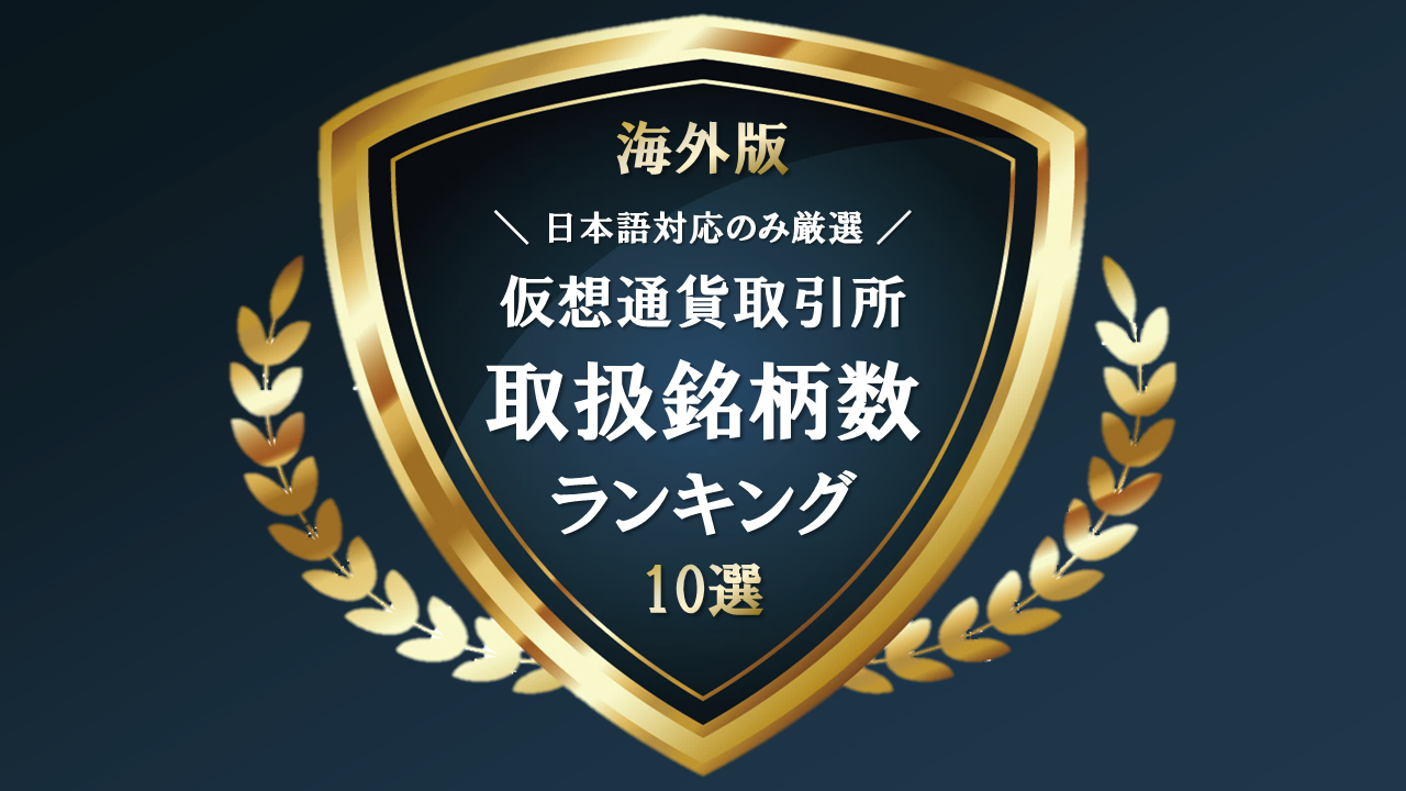 海外仮想通貨取引所の取扱銘柄数ランキング【日本語対応のみ】