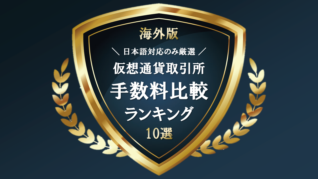 海外仮想通貨取引所の手数料比較ランキング【日本語対応のみ】