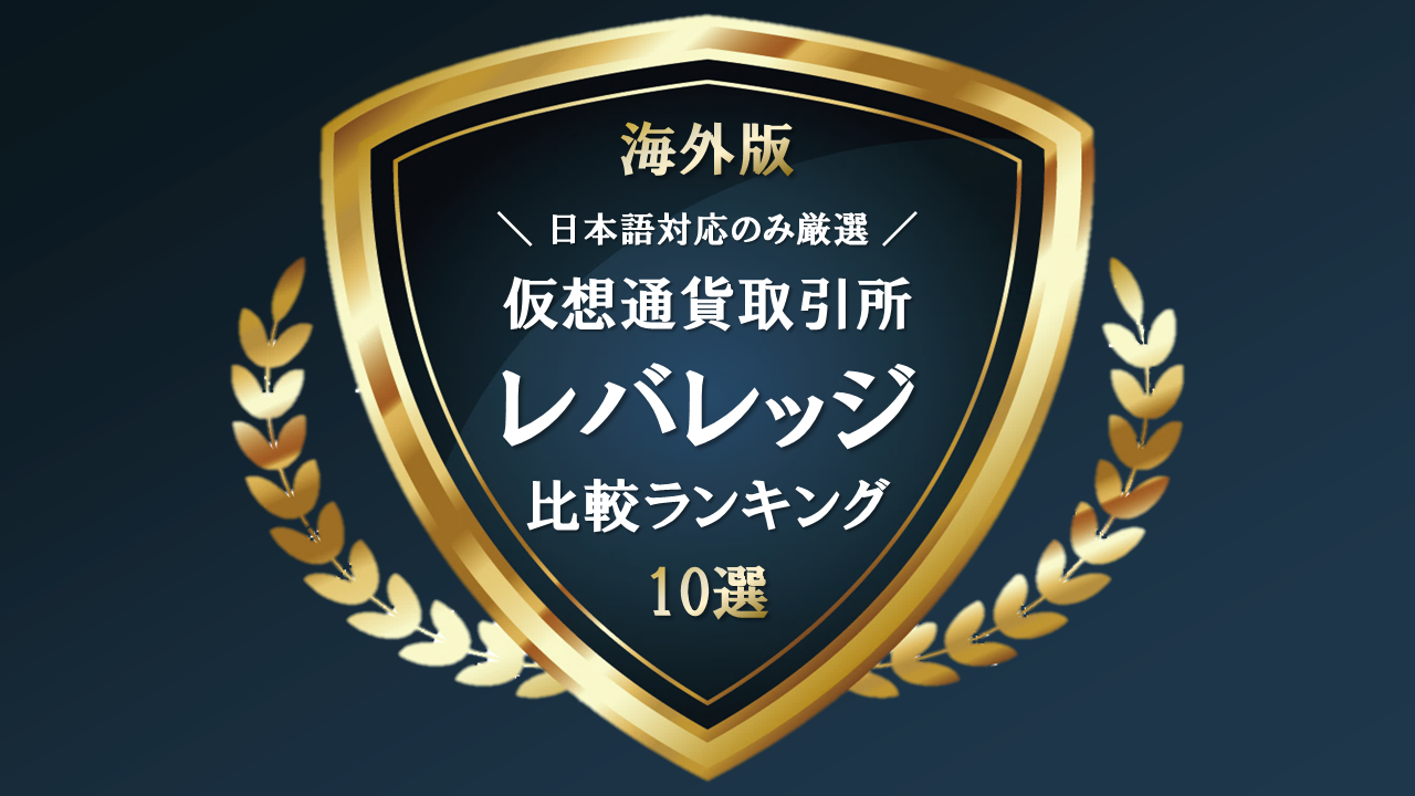 海外仮想通貨取引所の最大レバレッジ比較ランキング【日本語対応のみ】