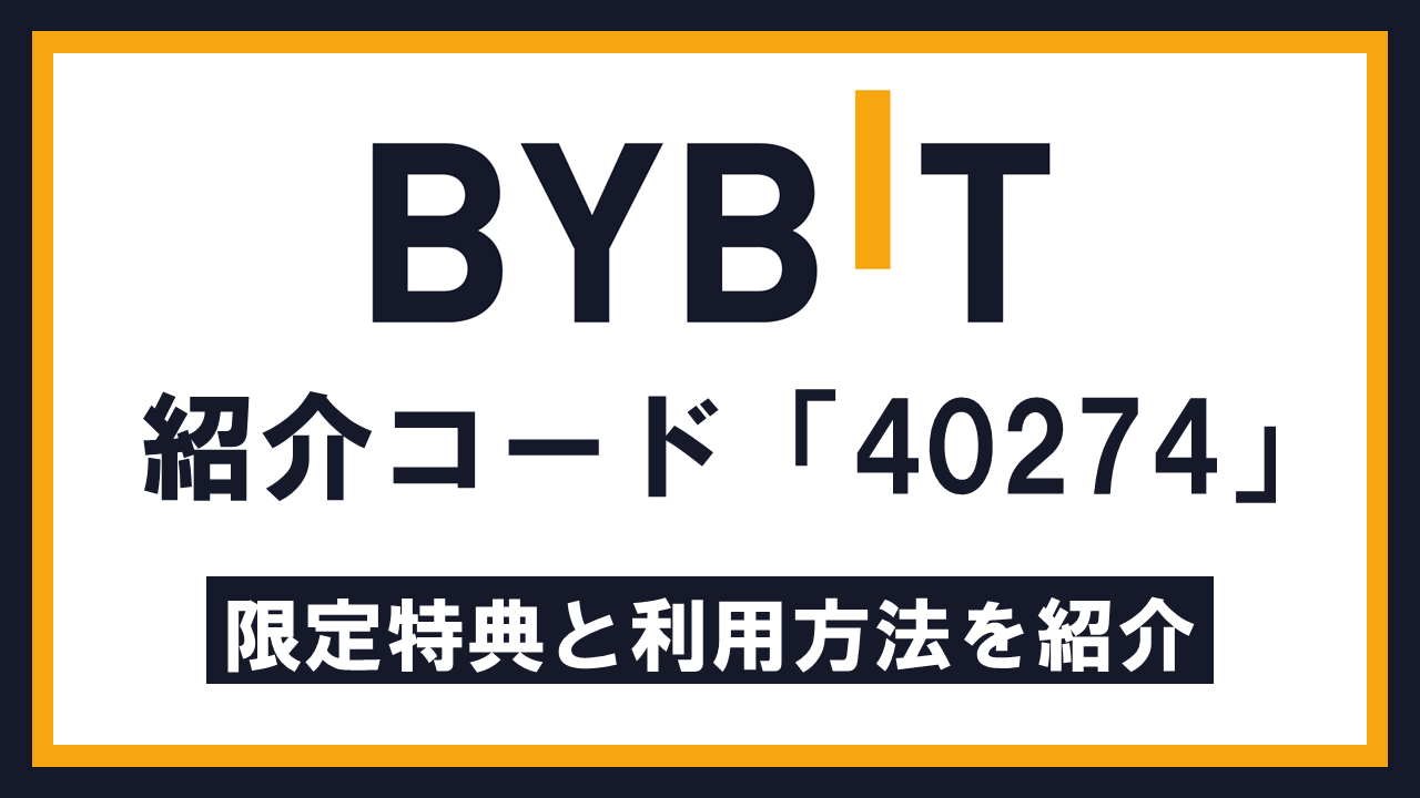 Bybitの紹介コードは「40274」｜限定特典やメリット・デメリットを解説