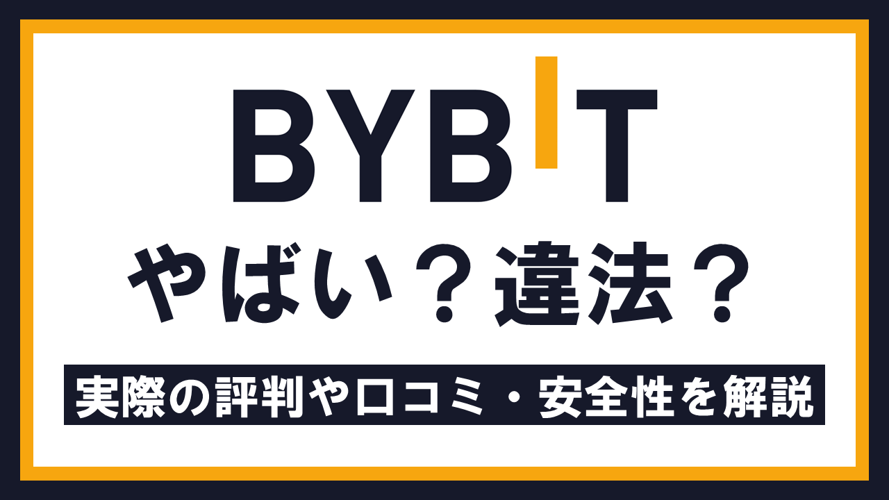 Bybit(バイビット)はやばい？実際の評判や口コミ・安全性を徹底解説