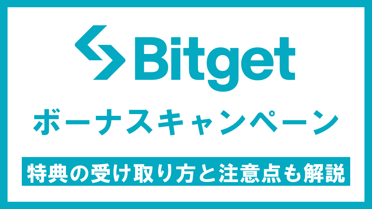 Bitgetのボーナス・キャンペーン一覧