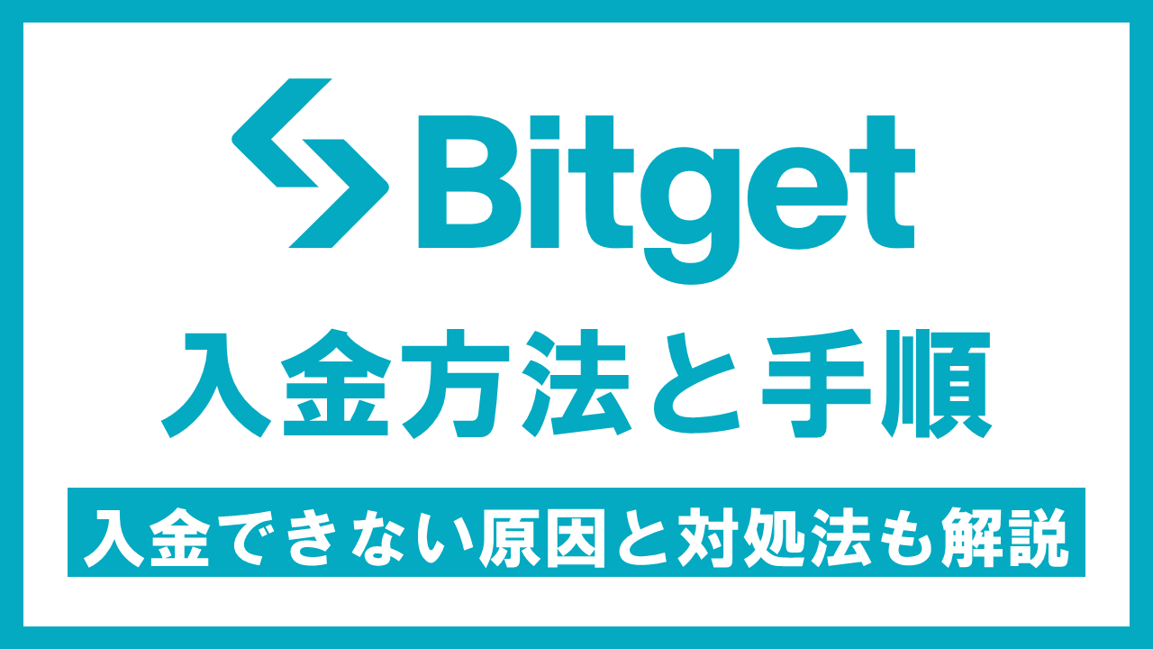 Bitgetの入金方法を画像付きで解説！入金できないときの対処法も紹介