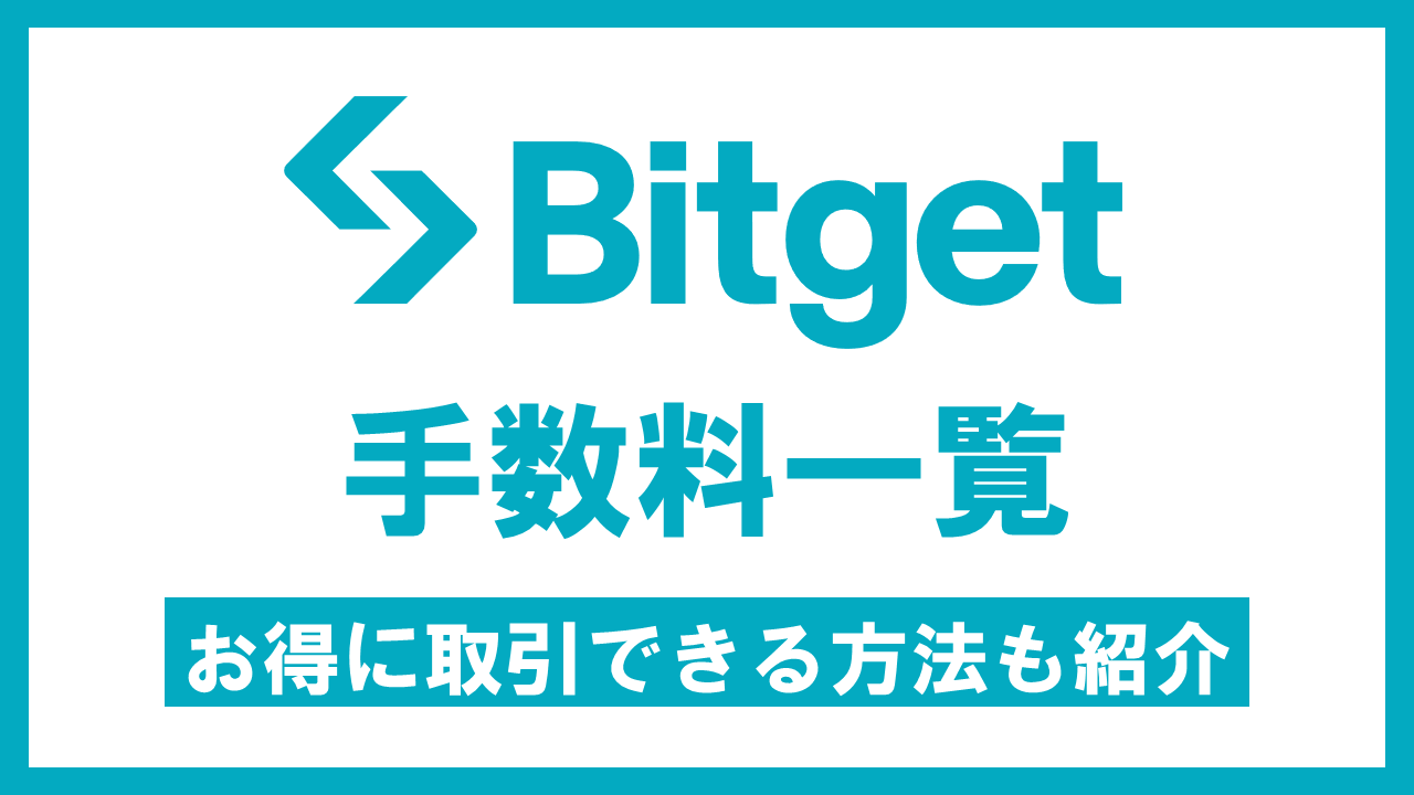 Bitgetの手数料一覧｜割引を受ける方法やお得に取引する方法も紹介