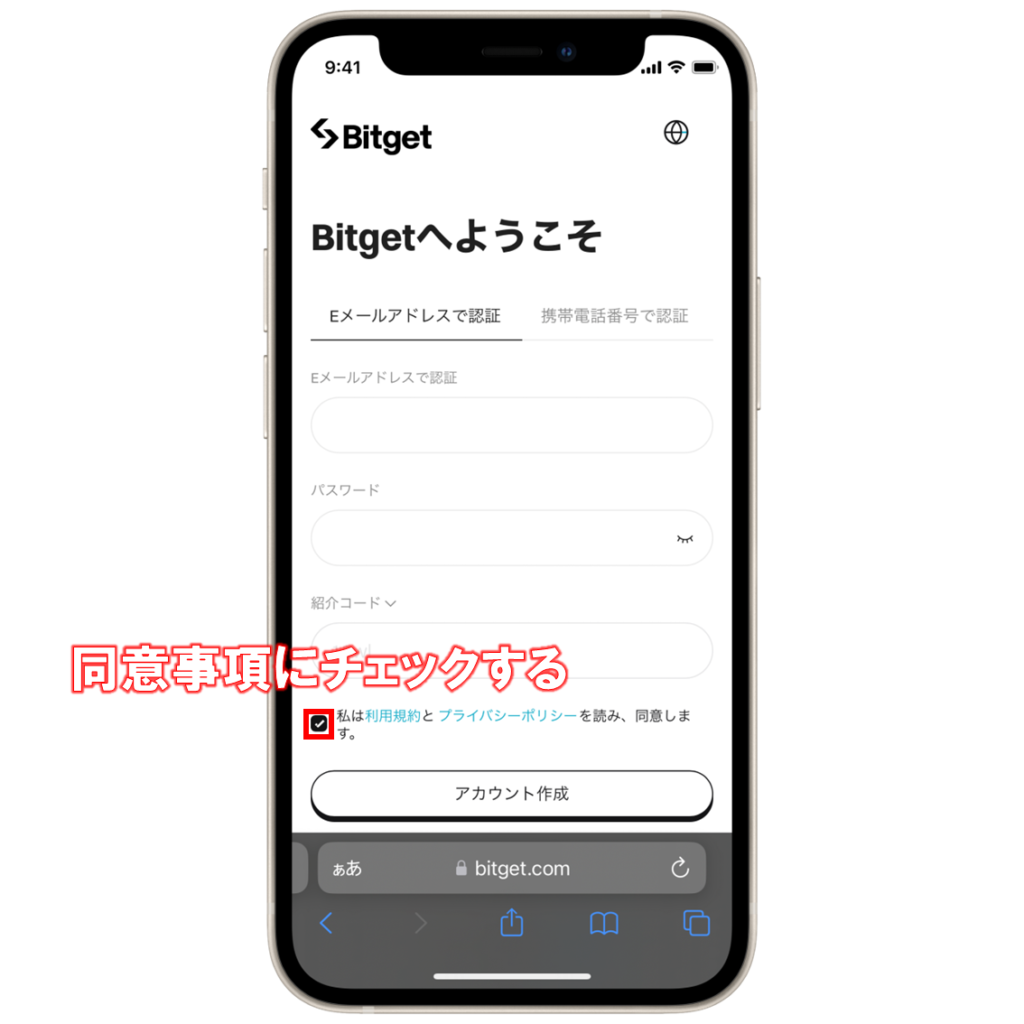 同意事項にチェックする