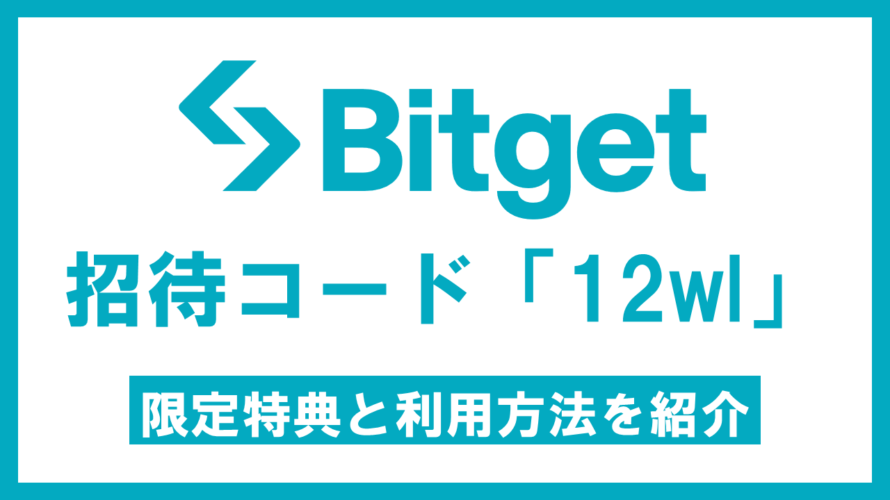 Bitgetの招待コードは「12wl」｜入力でもらえる限定特典も紹介