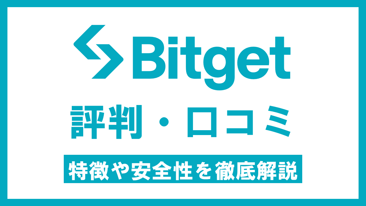 Bitget(ビットゲット)の評判・口コミ｜特徴や安全性を徹底解説