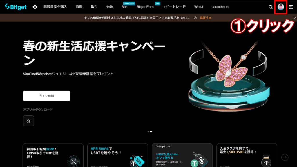 本人確認（KYC）画面を開く①