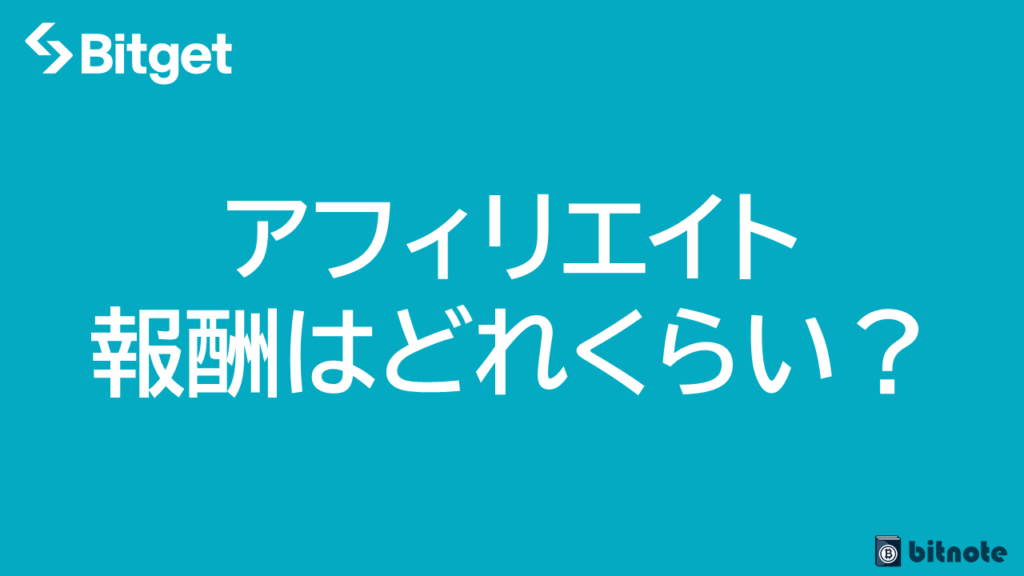 Bitgetのアフィリエイト報酬はどれくらい?