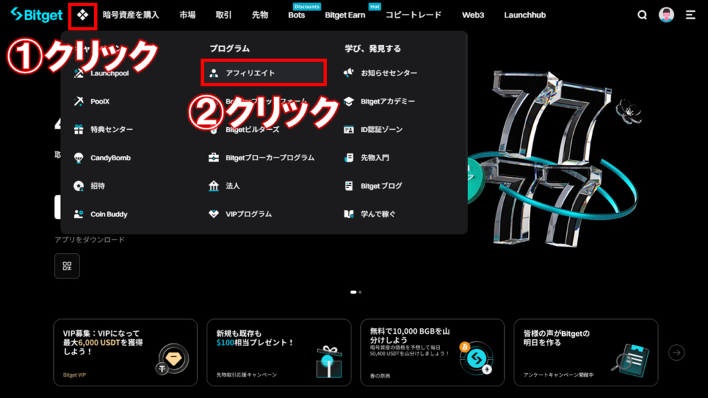 アフィリエイト申請画面を開く①②