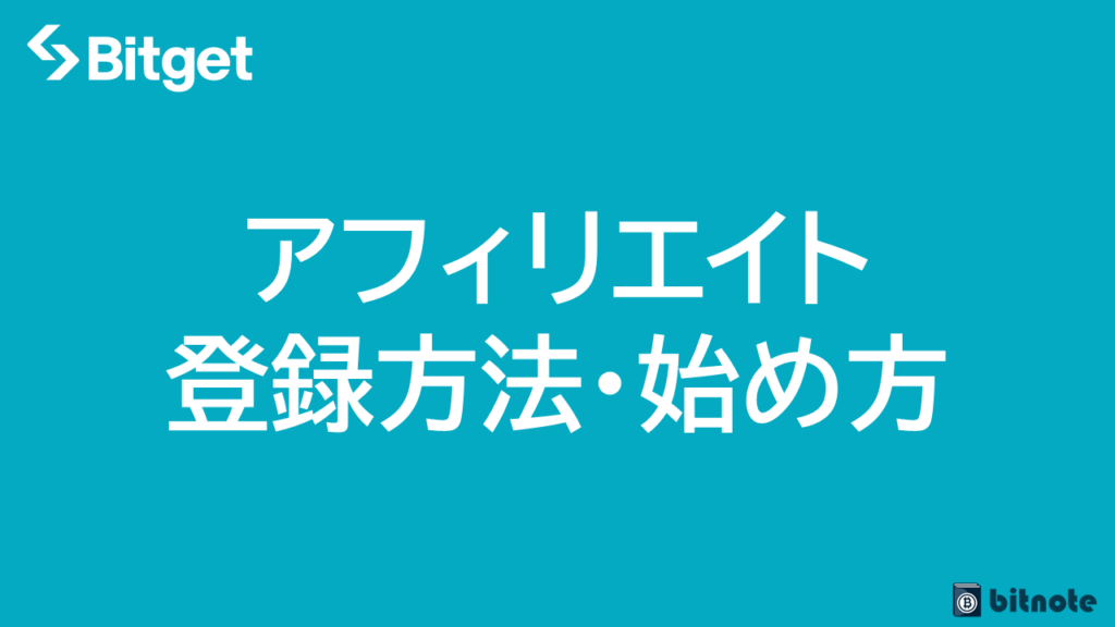 Bitgetのアフィリエイト登録方法