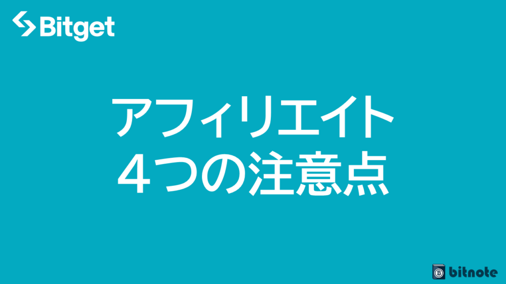 Bitgetのアフィリエイトに関する注意点