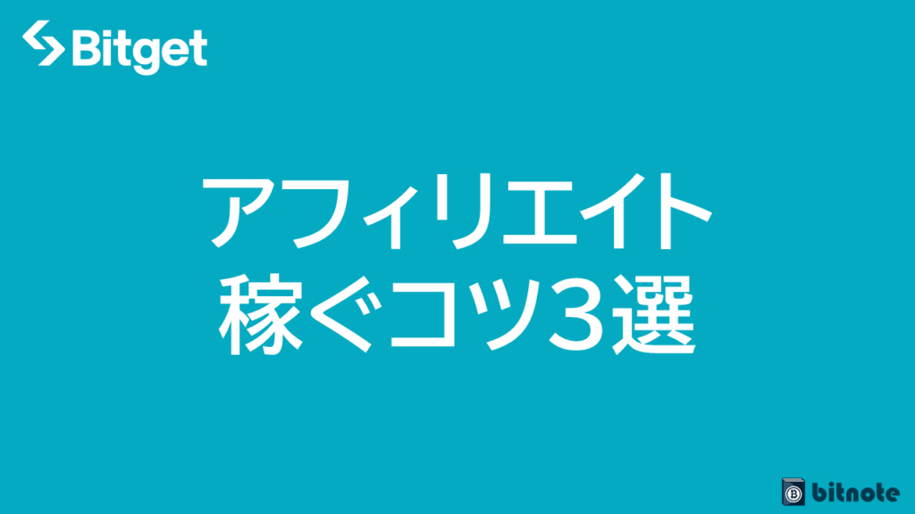 Bitgetのアフィリエイトで稼ぐコツ