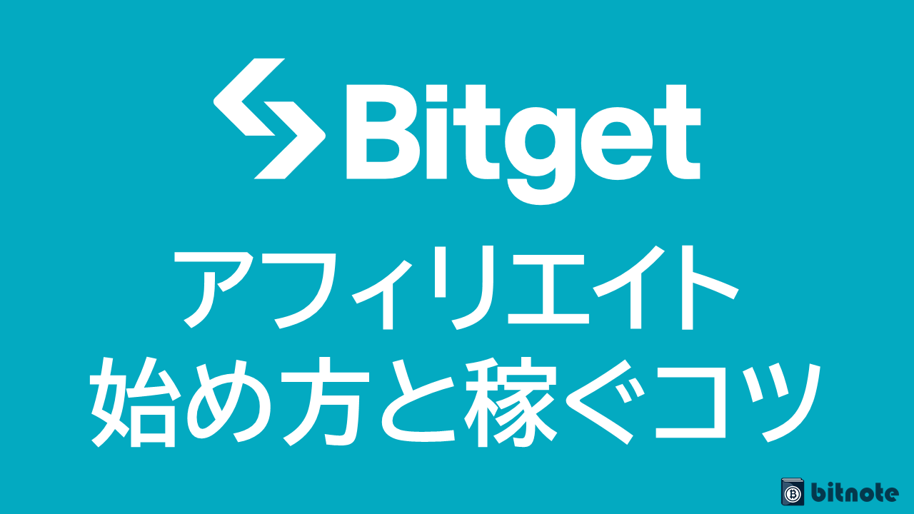 Bitgetのアフィリエイト攻略ガイド｜報酬と稼ぎ方・登録方法について解説