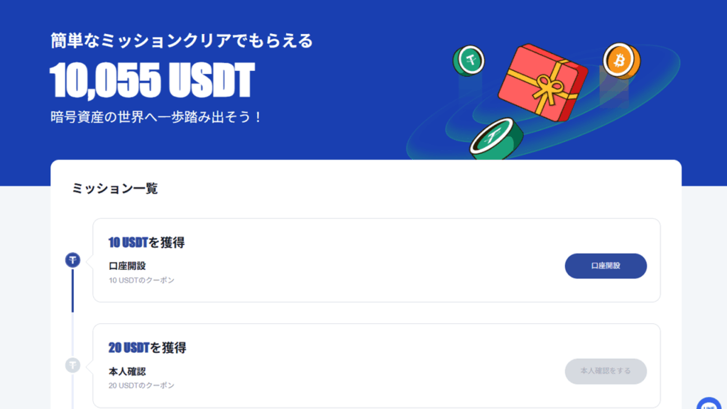 BTCCの新規ユーザー限定ミッション