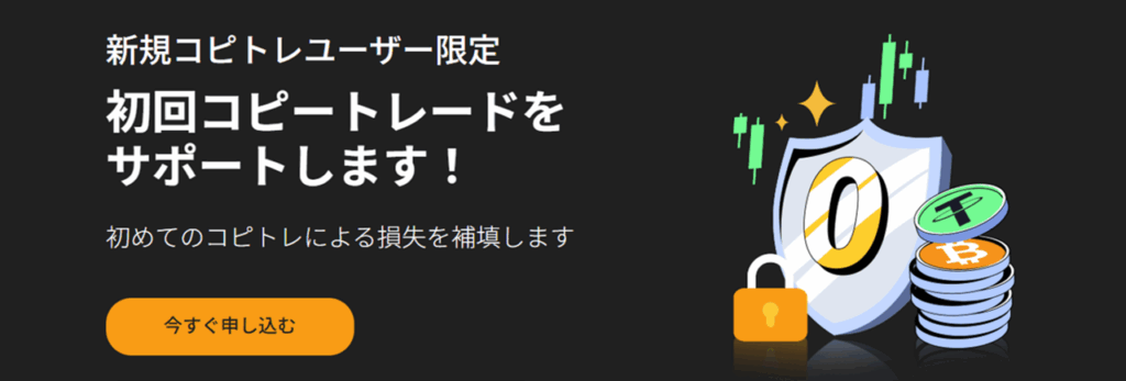 BTCCの初回コピートレードサポート
