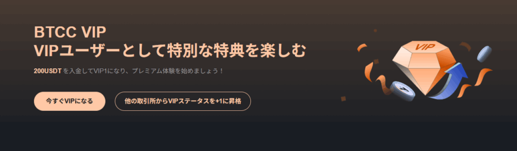 BTCCのVIPプログラム特典