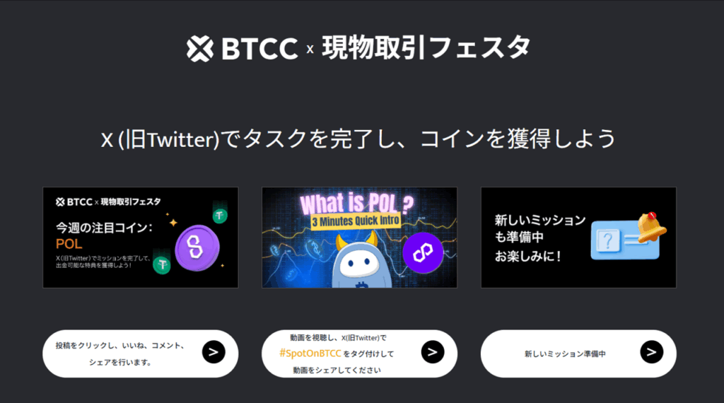 BTCCの現物取引フェスタ